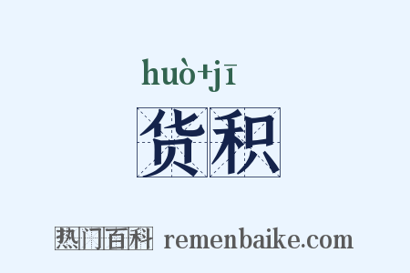 货积是什么意思的图片